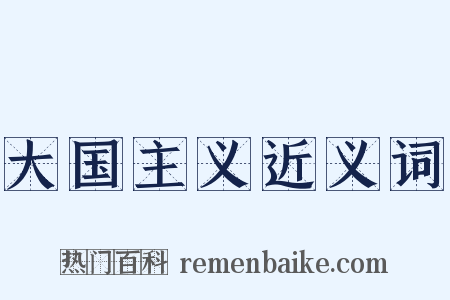 大国主义近义词是什么意思的图片